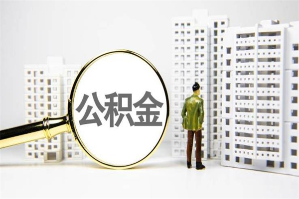 晋江离职怎样取住房公积金（离职后怎样取公积金）