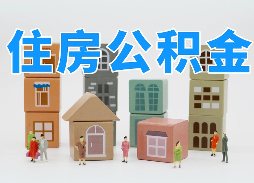 晋江离职怎样取住房公积金（离职后怎样取公积金）